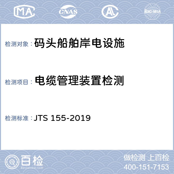 电缆管理装置检测 码头岸电设施建设技术规范 JTS 155-2019 5.6