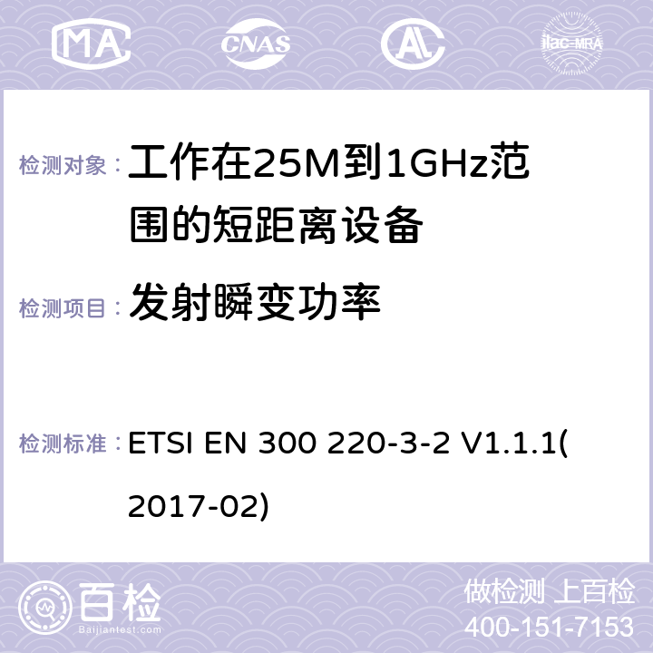 发射瞬变功率 ETSI EN 300 220 短距离设备；频率范围从25MHz至1000MHz;第三至二部分：无线警报设备工作在868.60至868.70MHz;869.25至869.40MHz;869.65至869.70MHz -3-2 V1.1.1(2017-02) 4.3.5