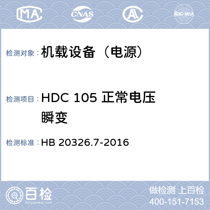 HDC 105 正常电压瞬变 机载用电设备的供电适应性试验方法 第7部分：直流270V HB 20326.7-2016 5