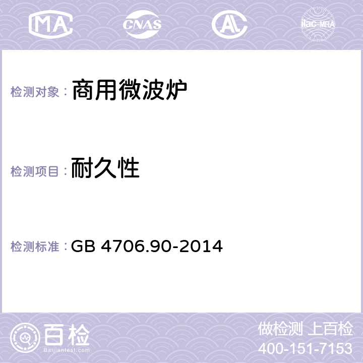 耐久性 家用和类似用途电器的安全 第二部分：商用微波炉的特殊要求 GB 4706.90-2014 18