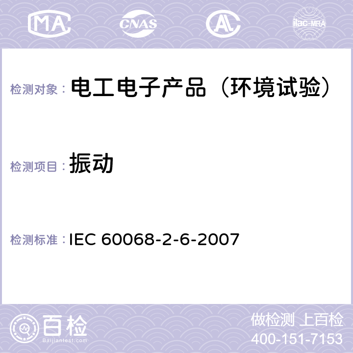 振动 《环境试验--第2-6部分： 试验Fc：振动(正弦)》 IEC 60068-2-6-2007 6,7,8,9,10,11
