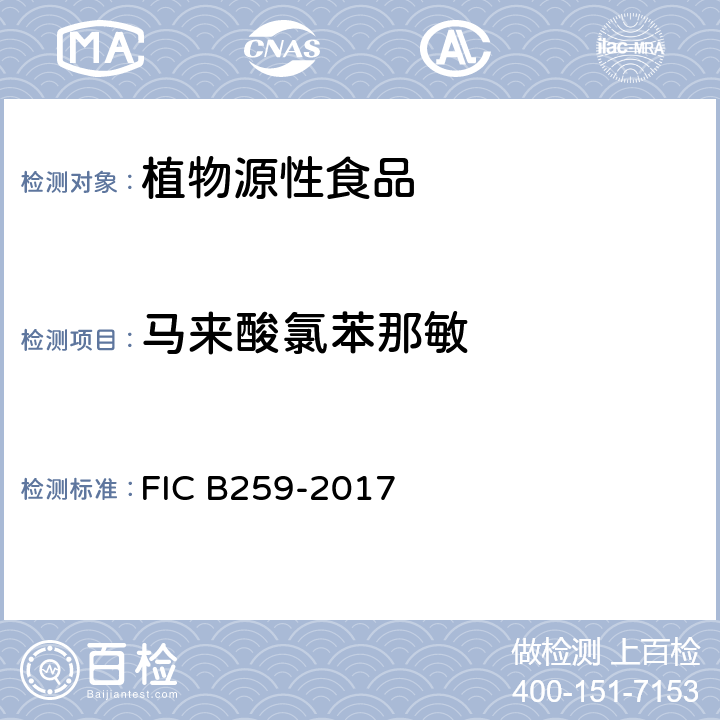 马来酸氯苯那敏 凉茶中马来酸氯苯那敏等6种化学成分的测定方法 FIC B259-2017