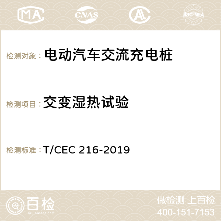 交变湿热试验 电动汽车交流充电桩检验试验技术规范 高温沿海地区特殊要求 T/CEC 216-2019 5.22