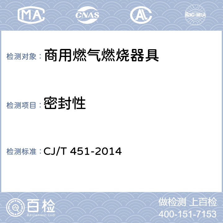 密封性 商用燃气燃烧器具通用技术条件 CJ/T 451-2014 6.2