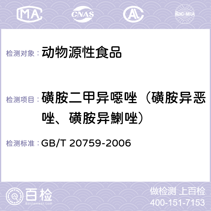 磺胺二甲异噁唑（磺胺异恶唑、磺胺异鯻唑） 畜禽肉中十六种磺胺类药物残留量的测定 液相色谱-串联质谱法 GB/T 20759-2006