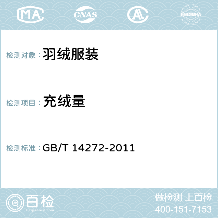 充绒量 羽绒服装 GB/T 14272-2011 5.3.2