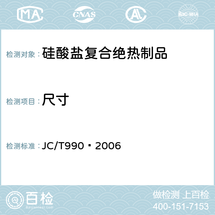尺寸 复合硅酸盐绝热制品 JC/T990—2006 6.1,6.3