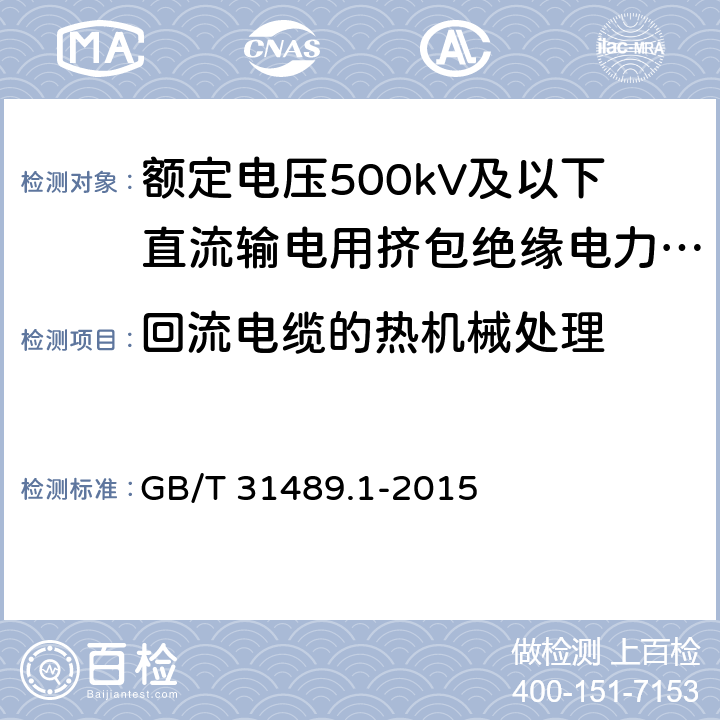 回流电缆的热机械处理 额定电压500kV及以下直流输电用挤包绝缘电力电缆系统 第1部分：试验方法和要求 GB/T 31489.1-2015 6.6.2