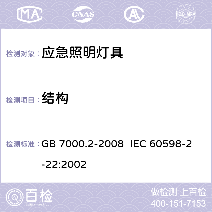 结构 灯具 第2-22部分：特殊要求 应急照明灯具 GB 7000.2-2008 IEC 60598-2-22:2002 6