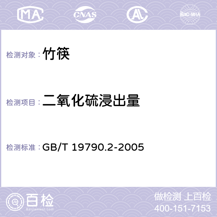 二氧化硫浸出量 一次性筷子 第2部分:竹筷 GB/T 19790.2-2005 6.4.4.4