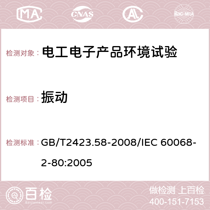 振动 电工电子产品环境试验 第2部分：试验方法 试验Fi：振动 混合模式 GB/T2423.58-2008/IEC 60068-2-80:2005 全部