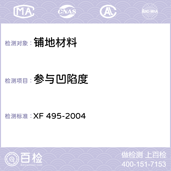 参与凹陷度 阻燃铺地材料性能要求和试验方法 XF 495-2004 6.4.2
