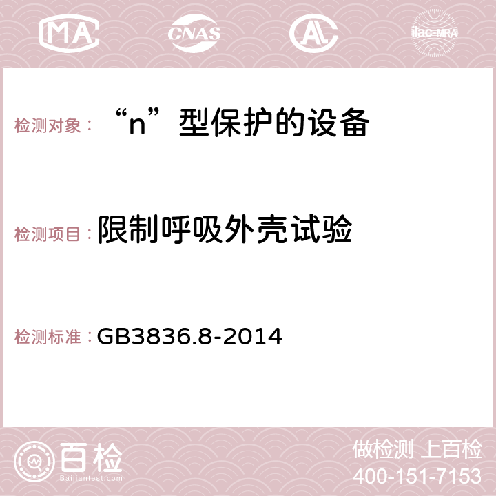 限制呼吸外壳试验 爆炸性环境 第8部分：由“n”型保护的设备 GB3836.8-2014 22. 6