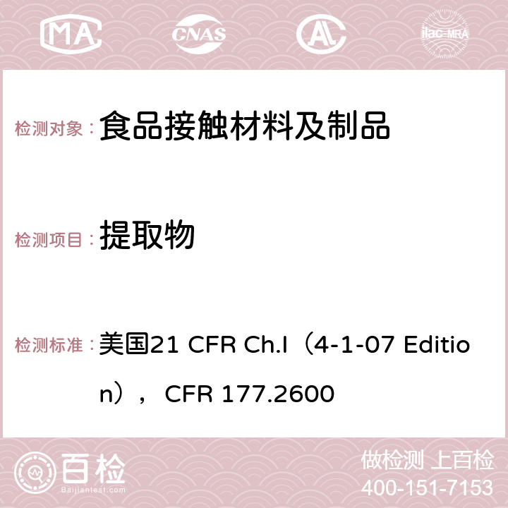 提取物 21 CFR CH.I（4-1-07 可重复使用的橡胶制品 美国21 CFR Ch.I（4-1-07 Edition），CFR 177.2600