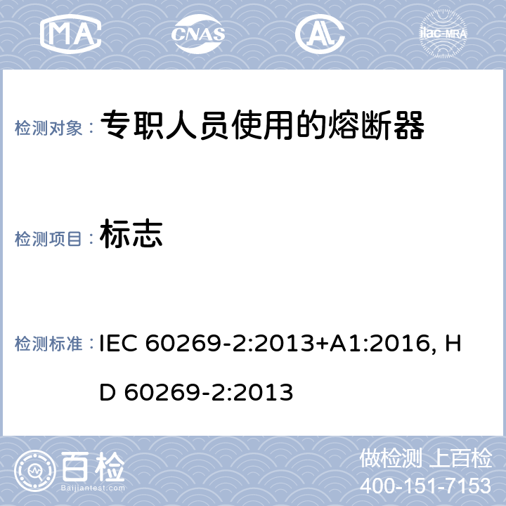 标志 低压熔断器 第2部分：专职人员使用的熔断器的补充要求（主要用于工业的熔断器）标准化熔断器系统示例A至K IEC 60269-2:2013+A1:2016, HD 60269-2:2013 6