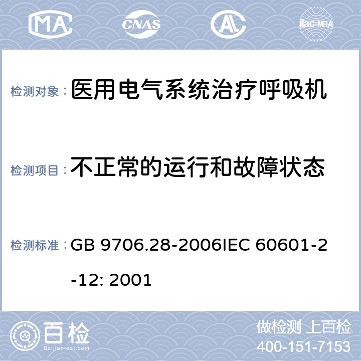 不正常的运行和故障状态 医用电气设备 第2部分：呼吸机安全专用要求 治疗呼吸机 GB 9706.28-2006
IEC 60601-2-12: 2001 52