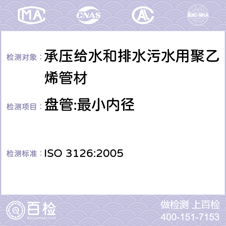 盘管:最小内径 ISO 3126-2005 塑料管道系统 塑料部件 尺寸测定