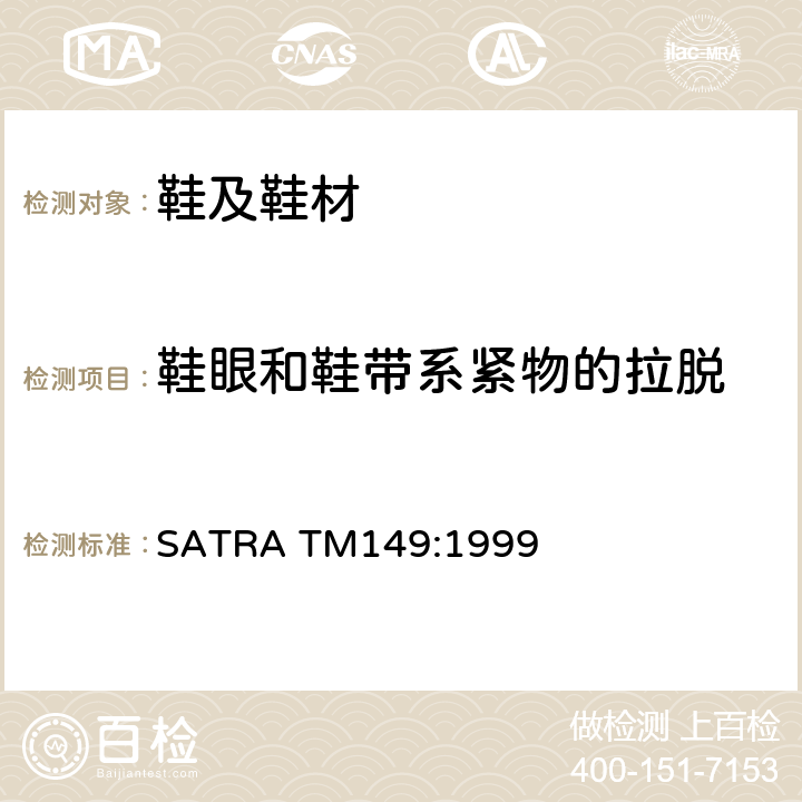 鞋眼和鞋带系紧物的拉脱 鞋眼和鞋带系紧物的拉脱测试 SATRA TM149:1999