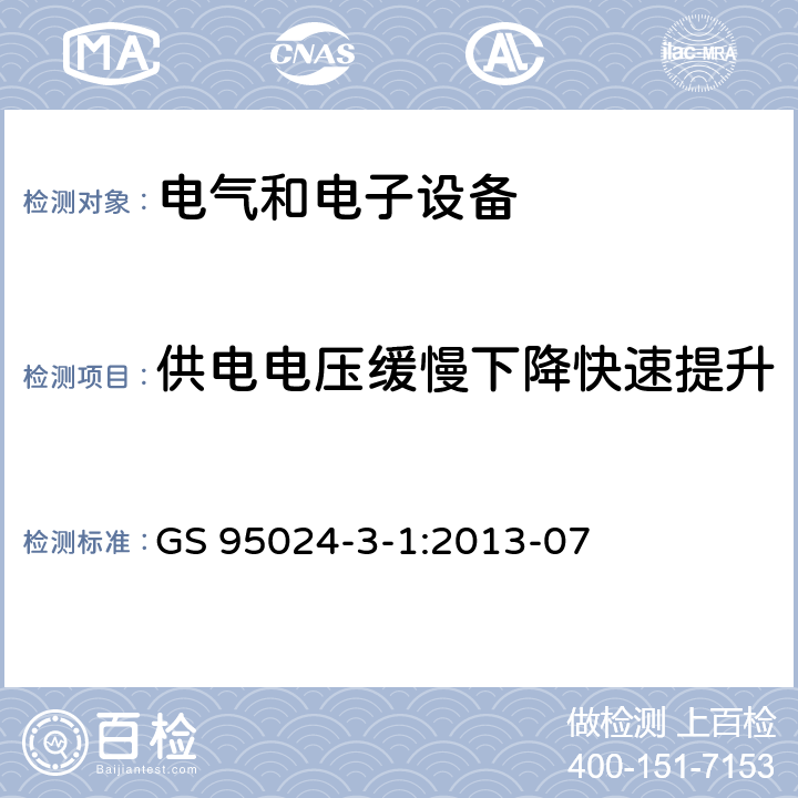 供电电压缓慢下降快速提升 机动车辆电子电气部件-电气要求和试验 GS 95024-3-1:2013-07 6.8