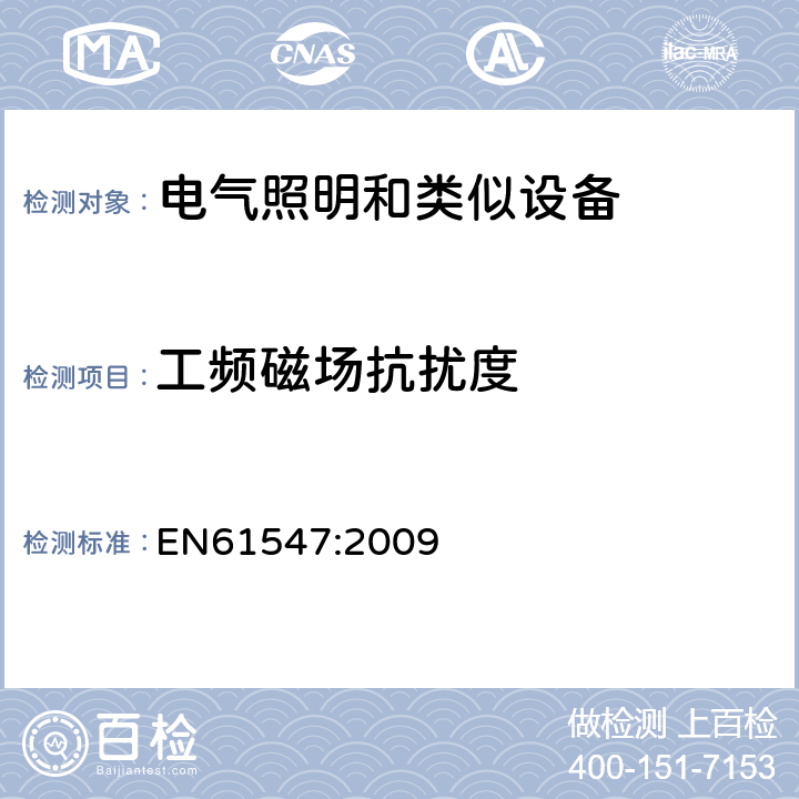 工频磁场抗扰度 一般照明用设备电磁兼容抗扰度 EN61547:2009 5.4