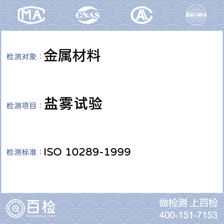 盐雾试验 金属基体上金属和其他无机覆盖层 经腐蚀试验后的试样和试件的评级 ISO 10289-1999