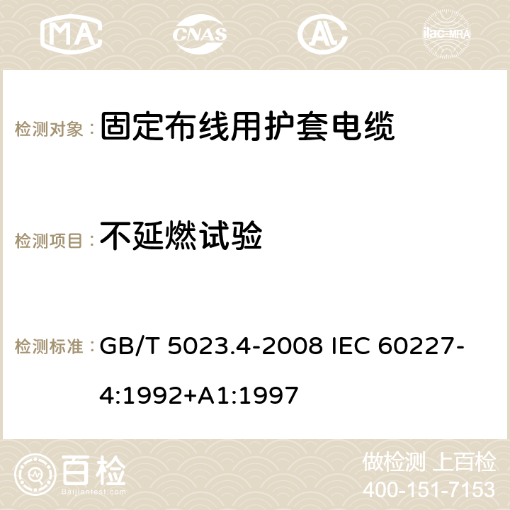 不延燃试验 额定电压450/750V及以下聚氯乙烯绝缘电缆第4部分：固定布线用护套电缆 GB/T 5023.4-2008 IEC 60227-4:1992+A1:1997 2.4