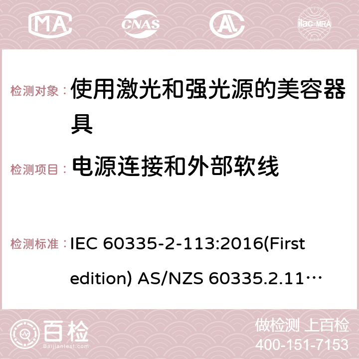 电源连接和外部软线 家用和类似用途电器的安全 使用激光和强光源的美容器具的特殊要求 IEC 60335-2-113:2016(First edition) AS/NZS 60335.2.113:2017 25