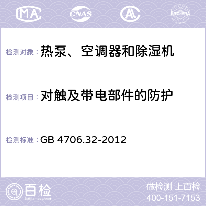 對觸及帶電部件的防護 家用和類似用途電器的安全 熱泵、空調器和除濕機的特殊要求 GB 4706.32-2012 8
