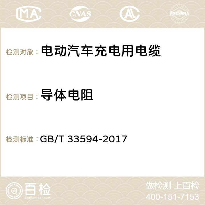 导体电阻 电动汽车充电用电缆 GB/T 33594-2017 9.1,11.2.1