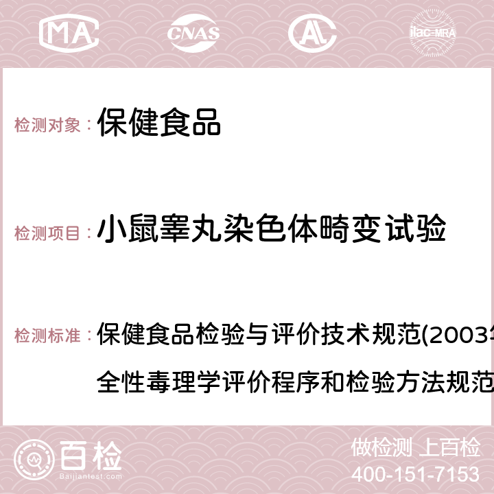 小鼠睾丸染色体畸变试验 第二部分 毒理学检验方法 六、小鼠睾丸染色体畸变试验 保健食品检验与评价技术规范(2003年版) 保健食品安全性毒理学评价程序和检验方法规范