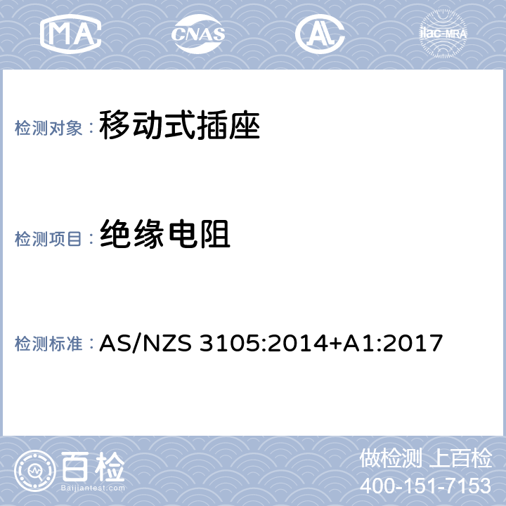 绝缘电阻 认证和测试规格-移动式插座 AS/NZS 3105:2014+A1:2017 10.3