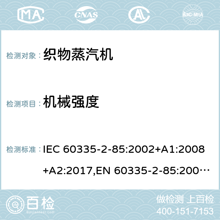 机械强度 家用和类似用途电器的安全 第2部分：织物蒸汽机的特殊要求 IEC 60335-2-85:2002+A1:2008+A2:2017,EN 60335-2-85:2003+A1:2008+A11:2018+A2:2020,AS/NZS 60335.2.85:2018 21