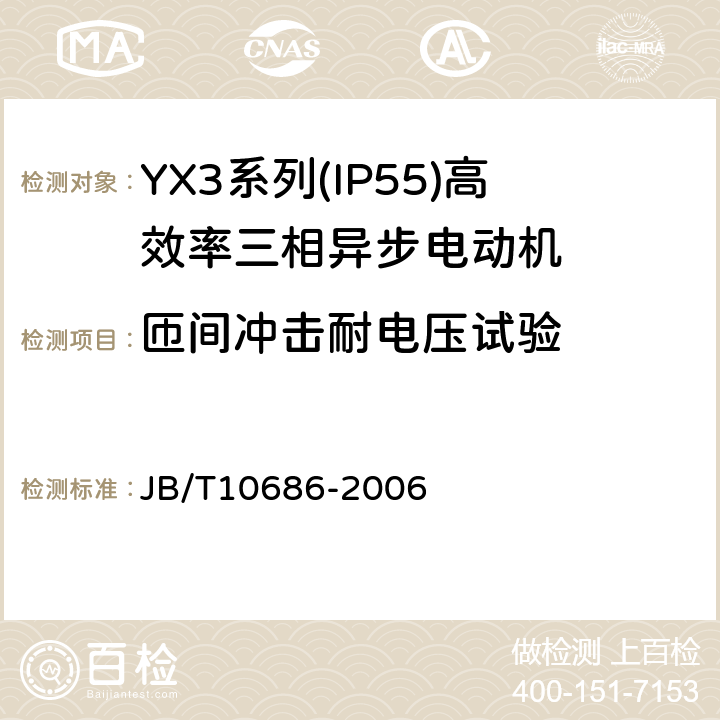 匝间冲击耐电压试验 YX3系列(IP55)高效率三相异步电动机 技术条件(机座号80～355) JB/T10686-2006 4.16