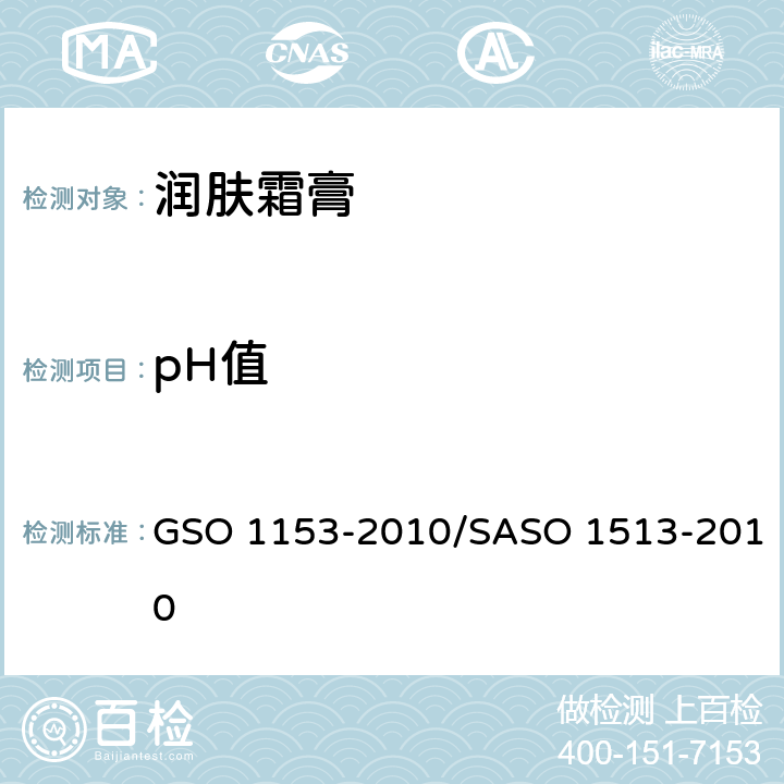 pH值 润肤霜膏测试方法 GSO 1153-2010/SASO 1513-2010