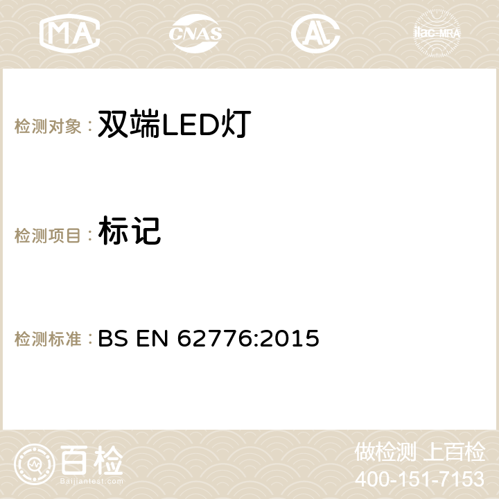 标记 双端LED灯(替换直管形荧光灯用)安全认证技术规范 BS EN 62776:2015 5