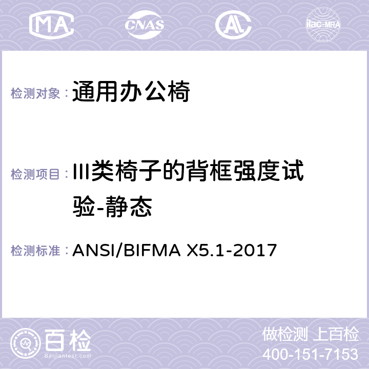 III类椅子的背框强度试验-静态 通用办公椅测试 ANSI/BIFMA X5.1-2017 6