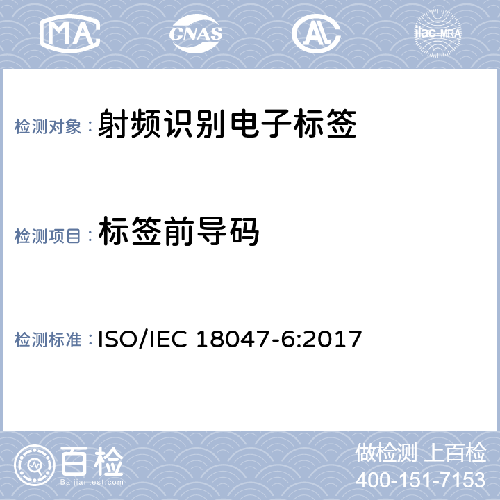 标签前导码 IEC 18047-6:2017 信息技术--射频识别设备的一致性试验方法--第6部分：860MHz-960MHz空中接口通信的试验方法 ISO/ 7