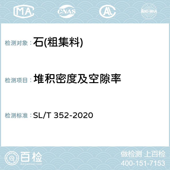 堆积密度及空隙率 SL/T 352-2020 水工混凝土试验规程(附条文说明)