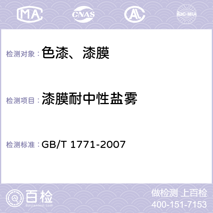 漆膜耐中性盐雾 《色漆和清漆 耐中性盐雾性能的测定》 GB/T 1771-2007