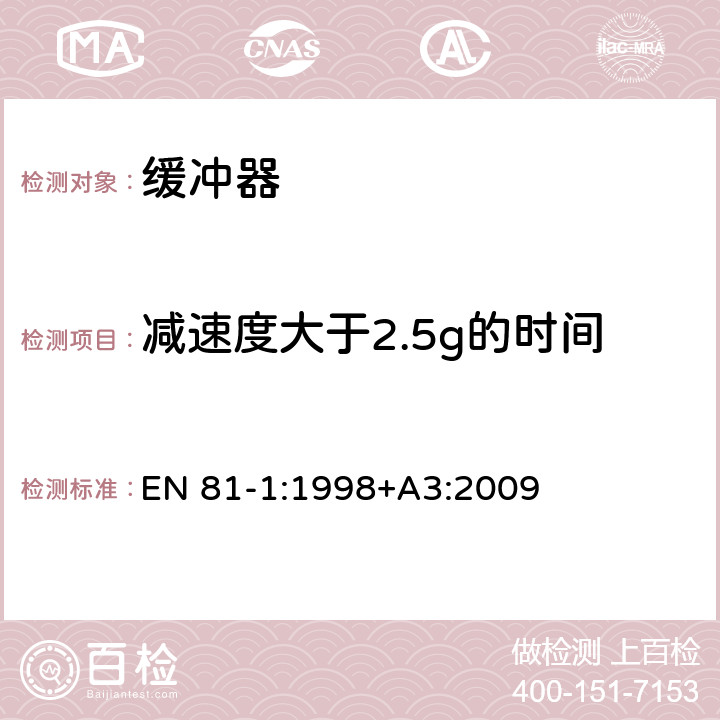 减速度大于2.5g的时间 电梯制造与安装安全规范 - 第1部分：电梯 EN 81-1:1998+A3:2009 F5.3.3.6.1b)