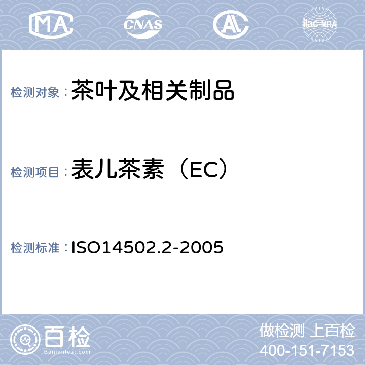 表儿茶素（EC） ISO 14502-2-2005 绿茶和红茶特殊物质的测定 第2部分:茶叶中儿茶酚含量 高效液相色谱法