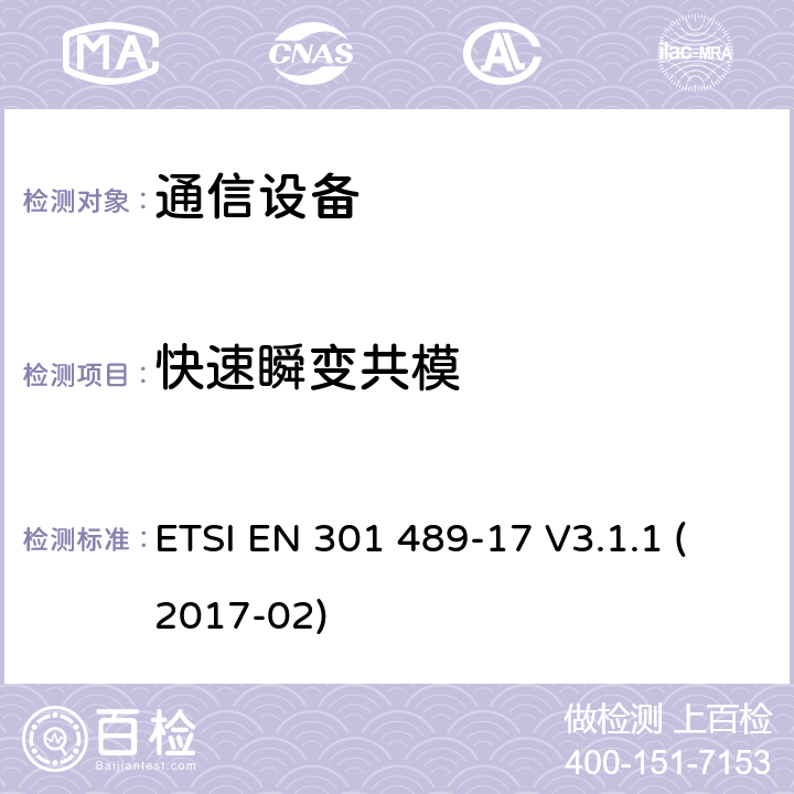 快速瞬变共模 无线电设备和服务的电磁兼容性（EMC）标准； 第17部分：宽带数据传输系统的特定条件； 涵盖2014/53 / EU指令第3.1（b）条基本要求的统一标准 ETSI EN 301 489-17 V3.1.1 (2017-02) 9.4