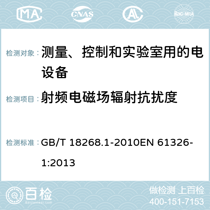 射频电磁场辐射抗扰度 测量、控制和实验室用的电设备 电磁兼容性要求 第1部 GB/T 18268.1-2010
EN 61326-1:2013 6