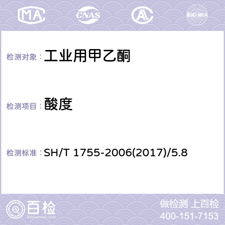 酸度 工业用甲乙酮-酸度的测定 SH/T 1755-2006(2017)/5.8