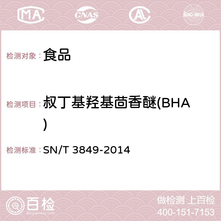 叔丁基羟基茴香醚(BHA) 出口食品中多种抗氧化剂的测定 SN/T 3849-2014
