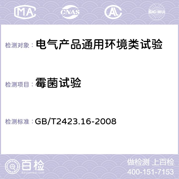 霉菌试验 电工电子产品环境试验 第2部分：试验方法 试验J和导则：长霉 GB/T2423.16-2008