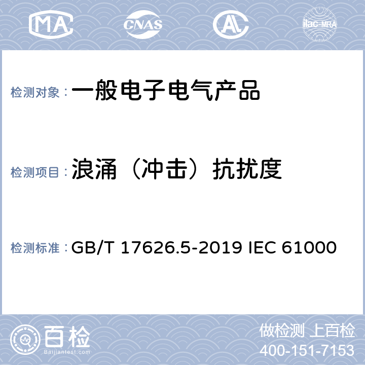 浪涌（冲击）抗扰度 电磁兼容 试验和测量技术 浪涌(冲击)抗扰度试验 GB/T 17626.5-2019 IEC 61000-4-5:2017 EN 61000-4-5:2014