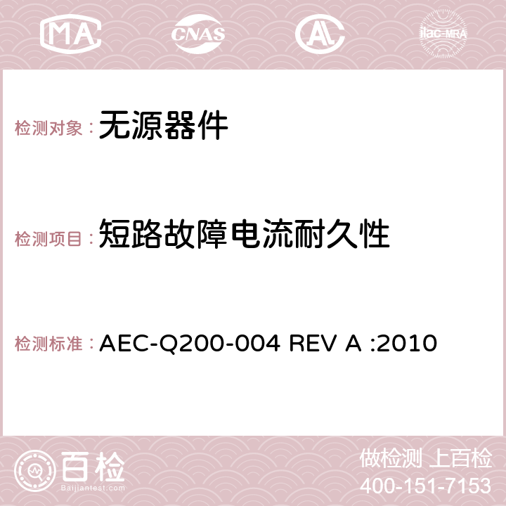 短路故障电流耐久性 自恢复保险丝测量程序 AEC-Q200-004 REV A :2010 3.3.3