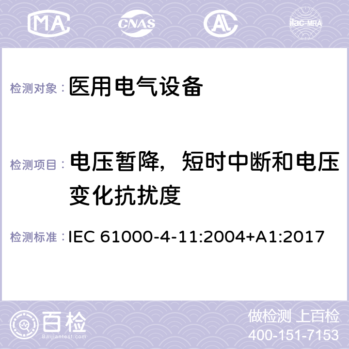 电压暂降，短时中断和电压变化抗扰度 电磁兼容 试验和测量技术 电压暂降，短时中断和电压变化抗扰度试验 IEC 61000-4-11:2004+A1:2017