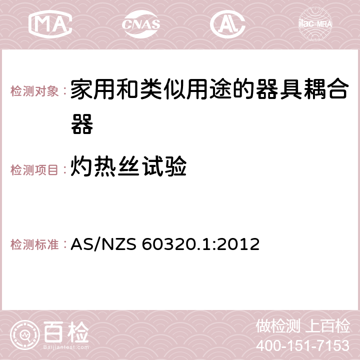 灼热丝试验 家用和类似用途的器具耦合器－通用要求 AS/NZS 60320.1:2012 27.1